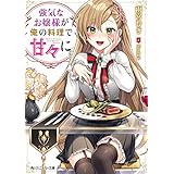 強気なお嬢様が俺の料理で甘々に (角川スニーカー文庫)