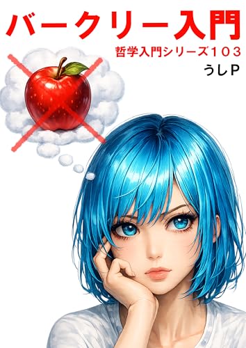 バークリー入門 哲学入門シリーズ103