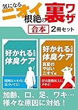 気になるニオイ根絶の裏ワザ【合本】2冊セット ~ 加齢、口、足、ワキ、便から部屋、車のニオイまで