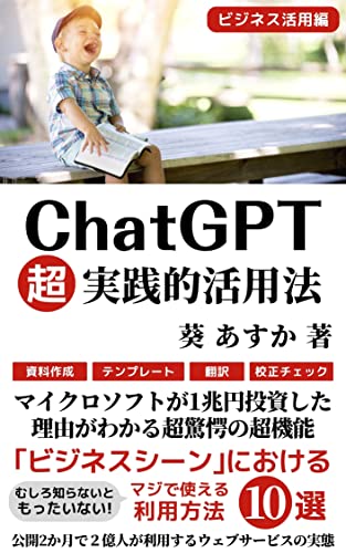 ChatGPT超実践活用法: 「ビジネスシーン」におけるマジで使える利用方法10選【使い方・入門・教科書・初心者・利用法】 (AI技術・テクノロジー・人工知能) ChatGPT超実践活用法: 「ビジネスシーン」におけるマジで使える利用方法10選【使い方・入門・教科書・初心者・利用法】 (AI技術・テクノロジー・人工知能)