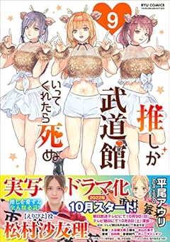 推しが武道館いってくれたら死ぬ（９） (リュウコミックス)