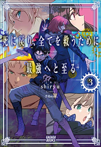 『死に戻り、全てを救うために最強へと至る』3巻