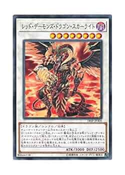 レッドデーモンズ・ドラゴン・スカーライト Amazon.co.jp: 遊戯王カード レッド・デーモンズ・ドラゴン