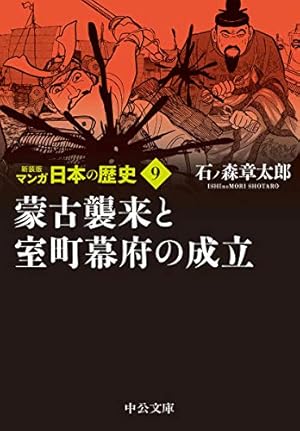 新装版 マンガ日本の歴史27-太平洋戦争から高度成長時代まで (中公文庫