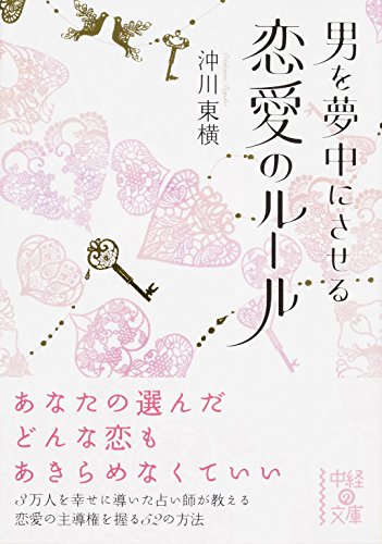 無料電子書籍 おすすめ 男を夢中にさせる 恋愛のルール (中経の文庫) バイ