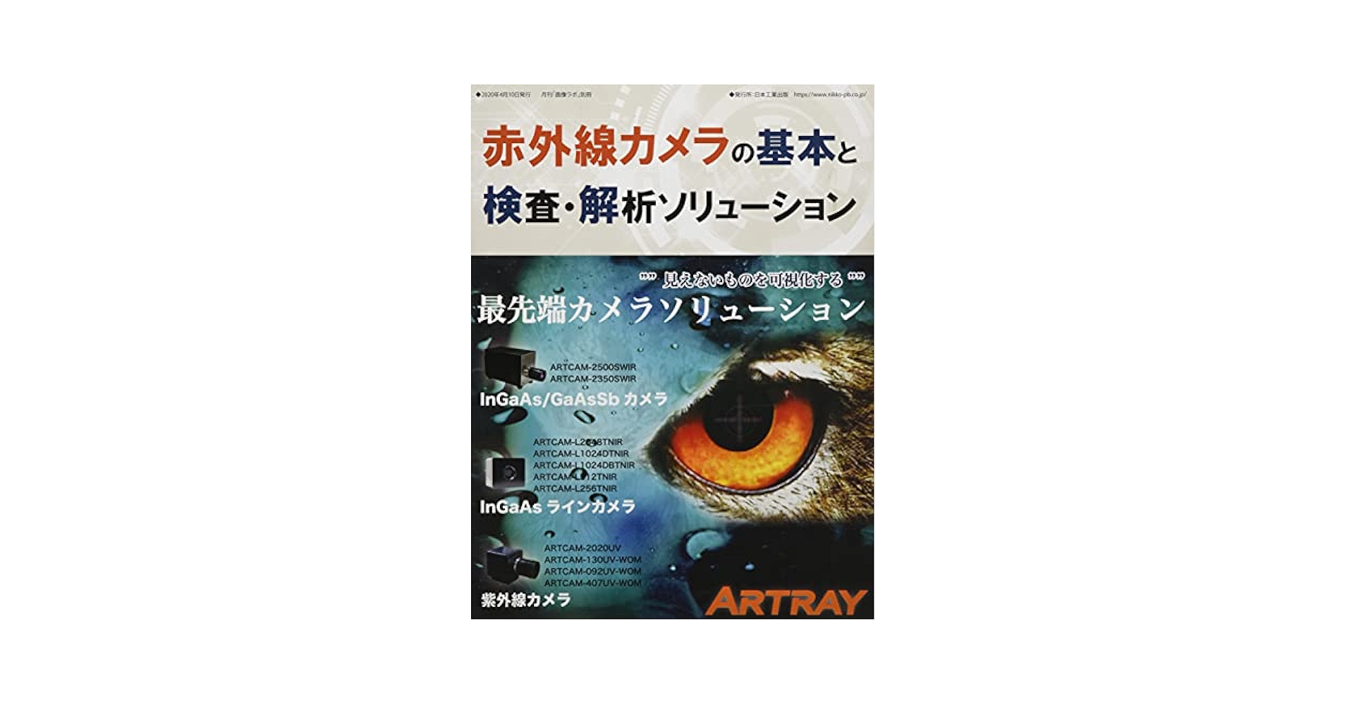 カメラ本 赤外線カメラの基本検査・解析ソリューション (月刊画像ラボ別冊