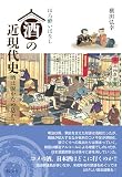 ほろ酔いばなし 酒の近現代史: 酒は涙かため息か!!
