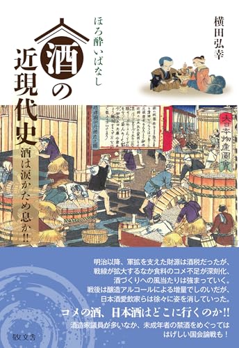 ほろ酔いばなし 酒の近現代史: 酒は涙かため息か!!