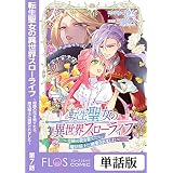 転生聖女の異世界スローライフ ～奇跡の花を育てたら、魔法騎士に溺愛されました～　第7話 【単話】転生聖女の異世界スローライフ ～奇跡の花を育てたら、魔法騎士に溺愛されました～ (ＦＬＯＳ　ＣＯＭＩＣ)