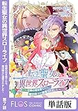 転生聖女の異世界スローライフ ～奇跡の花を育てたら、魔法騎士に溺愛されました～　第7話 【単話】転生聖女の異世界スローライフ ～奇跡の花を育てたら、魔法騎士に溺愛されました～ (ＦＬＯＳ　ＣＯＭＩＣ)