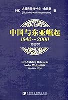 中国与东亚崛起（1840-2000）（插图本） B003YFHX7G Book Cover