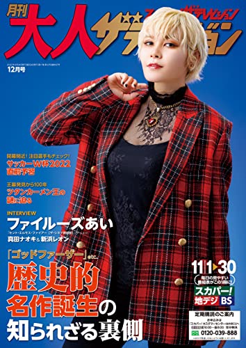 月刊大人ザテレビジョン 22年12月号 雑誌 大人ザテレビジョン編集部 趣味 その他 Kindleストア Amazon