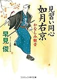 見習い同心如月右京 かなしみ観音 (コスミック時代文庫)