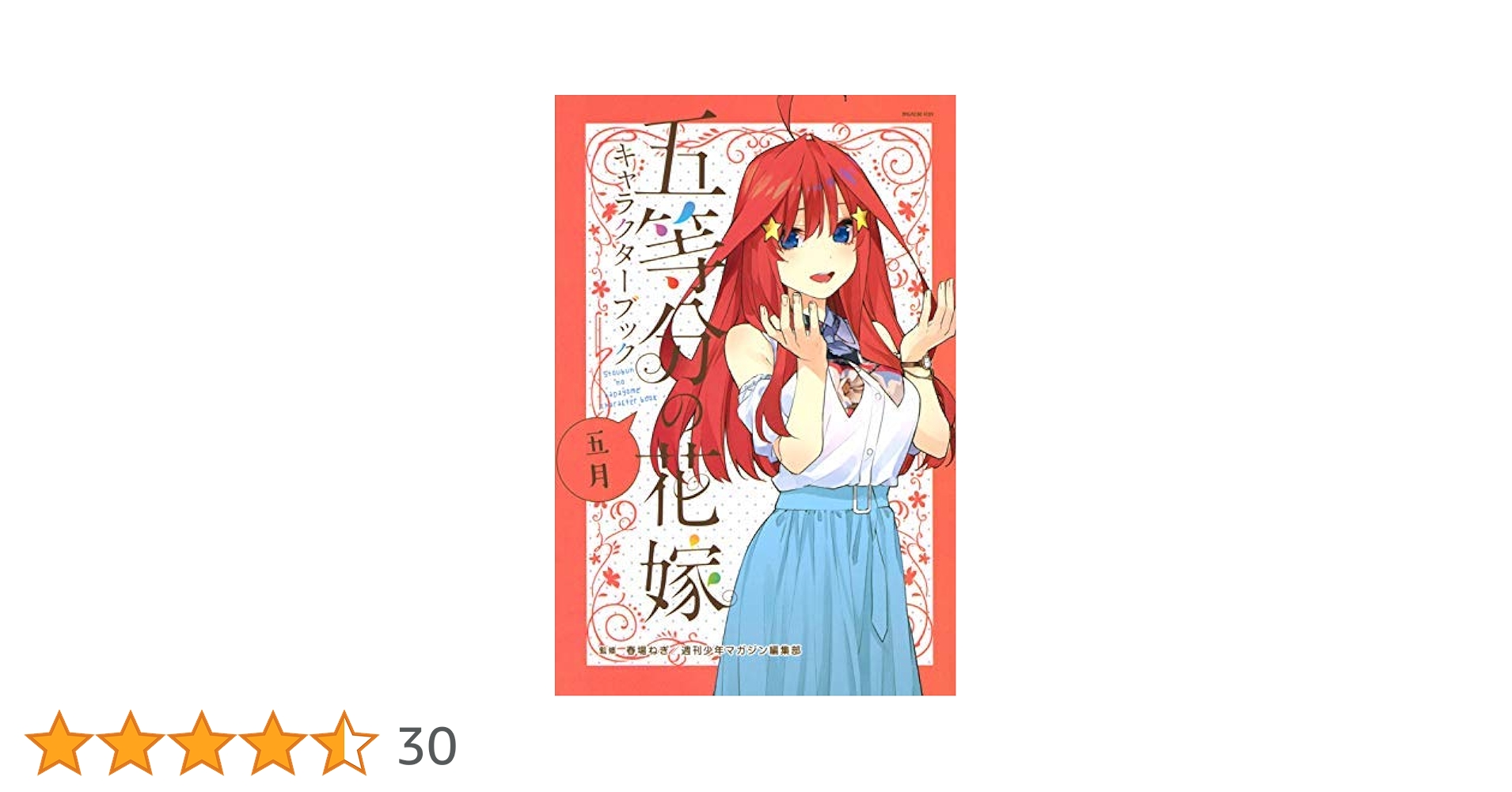 Amazon.co.jp: 五等分の花嫁キャラクターブック コミック 全5巻