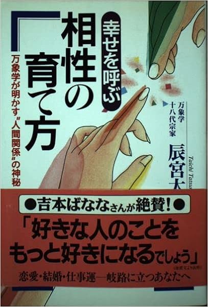 幸せを呼ぶ相性の育て方 万象学が明かす 人間関係 の神秘 辰宮 太一 本 通販 Amazon