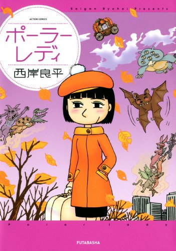 ポーラーレディ (アクションコミックス)