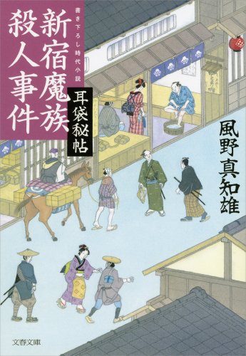 楽天 無料電子書籍 新宿魔族殺人事件 耳袋秘帖 (文春文庫) バイ