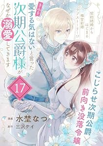 「きみを愛する気はない」と言った次期公爵様がなぜか溺愛してきます(単話版)第17話 (ポラリスCOMICS)