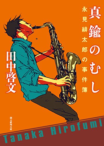 真鍮のむし 永見緋太郎の事件簿 (創元推理文庫)