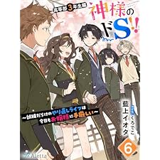 神様のドＳ！！～試練だらけのやり直しライフは今日もお嬢様に手厳しい～６ 神様のドＳ!!シリーズ (夢中文庫アレッタ)