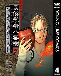 【中古】 ミステリー民俗学者八雲樹 名探偵活躍の巻/集英社/山口譲司 ミステリー民俗学者 八雲樹 2／金成陽三郎／山口譲司 | 集英社