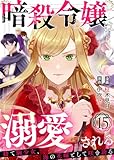 暗殺令嬢は溺愛される～捨て駒少女、海の花嫁として咲き誇る～15 (アイプロセレクション)