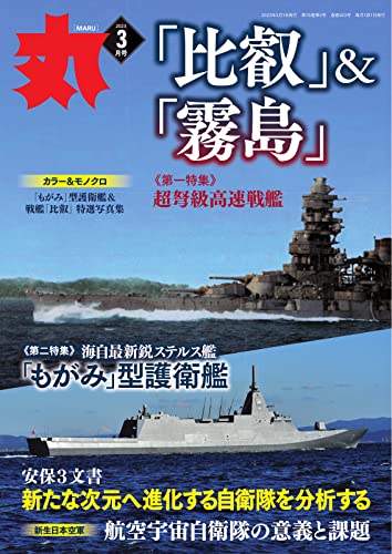 月刊丸 2023年3月号 (2023-02-01) [雑誌] | 潮書房光人新社 | 趣味 