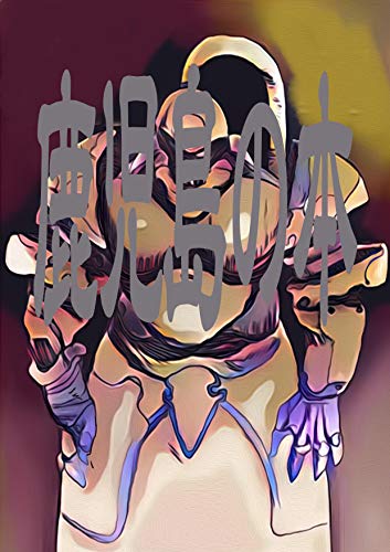 無料電子書籍 pdf 鹿児島の本: 人生立体観世音 ラクガキ漫画 (バカアゴ出版社) バイ