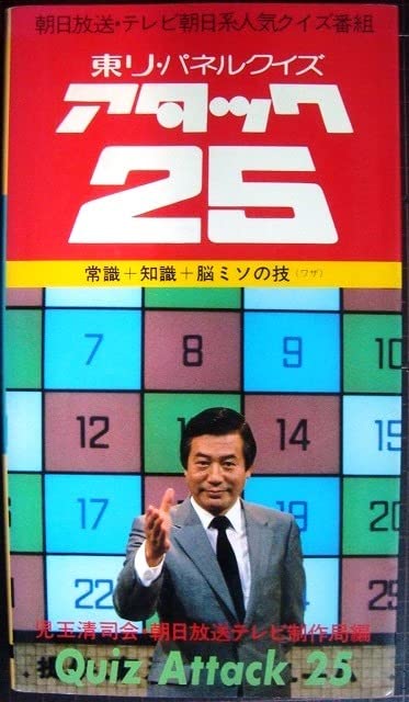 パネルクイズ アタック25 問題集 児玉清 Amazon.co.jp: 東リパネルクイズ アタック25朝日放送テレビ制作