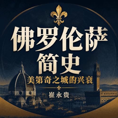Couverture de 佛罗伦萨简史：美第奇之城的兴衰