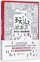 玩儿这本书(带TA一起去看世界)Bring You to See the World 7510463319 Book Cover
