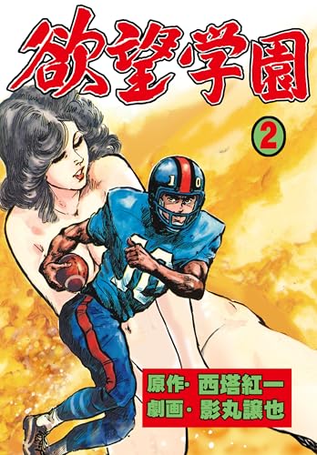 欲望学園 2 (マンガの金字塔)