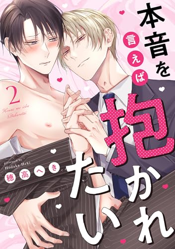 本音を言えば抱かれたい 分冊版 : 2 (チルシェコミックス)