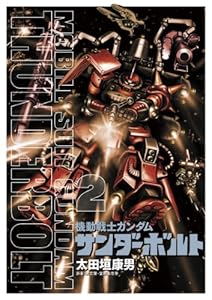 機動戦士ガンダム サンダーボルト 6 ビッグコミックススペシャル 太田垣康男 矢立肇 富野由悠季 青年マンガ Kindleストア Amazon 機動戦士ガンダム サンダーボルト 6 ビッグコミックススペシャル 太田垣康男 矢立肇 富野由悠季 青年マンガ Kindleストア Amazon