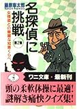 名探偵に挑戦 第2集 女怪盗との華麗な知恵くらべ (ワニ文庫 C-48)