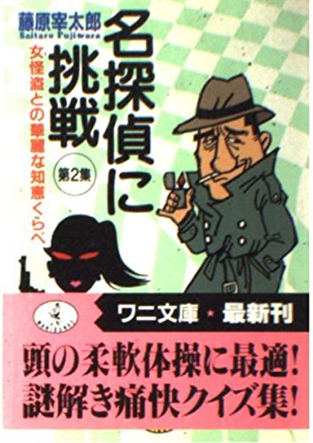 無料電子書籍アプリ 名探偵に挑戦〈第2集〉女怪盗との華麗な知恵くらべ (ワニ文庫) バイ