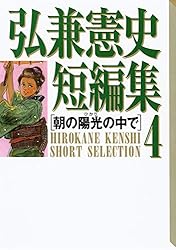 弘兼憲史短編集（7）サンシャイン・ロード (コミッククリエイト  