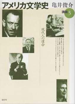 アメリカ文学史講義 3 | 亀井 俊介 |本 | 通販 | Amazon