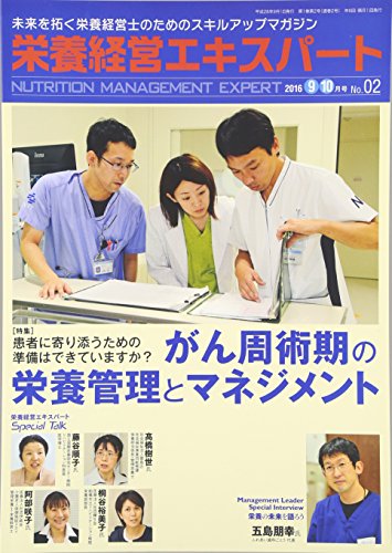 栄養経営エキスパート No.2―急性期から在宅までの栄養管理をつなぎ、マネジメントする管理栄養士の必読マガジン