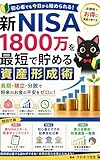 新NISA　1800万円を最短で貯める資産形成術