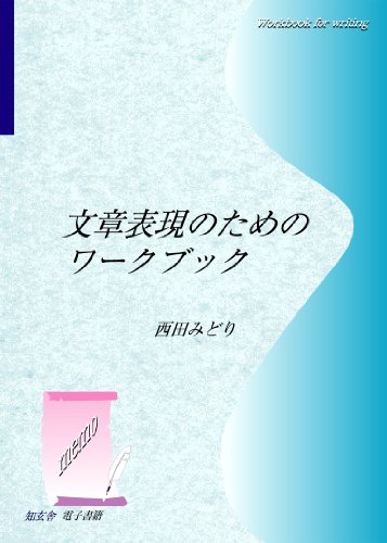 オライリー 無料電子書籍 文章表現のためのワークブック バイ