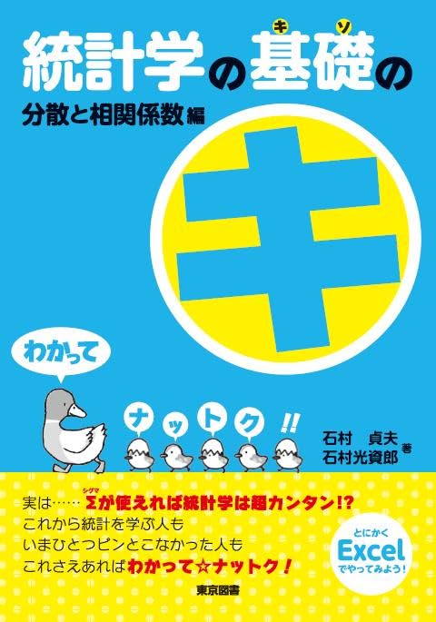 統計学の基礎のキ 分散と相関係数編 | 石村 貞夫, 石村 光資郎 |本