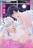 神様のしっぽ 3 (光文社 BL COMICS / 光文社BL×エブリスタ)