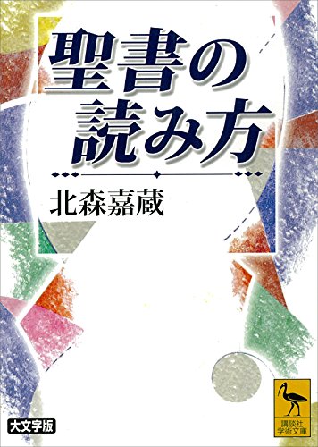 無料電子書籍アプリ 聖書の読み方 (講談社学術文庫) バイ