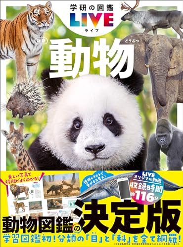 動物 新版 学研の図鑑LIVE(ライブ)