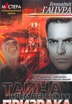 Hardcover Tajna kremlevskogo prizraka [Russian] Book