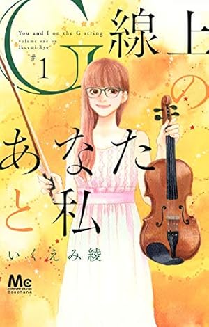 Amazon.co.jp: あなたのことはそれほど (1) (Feelコミックス) : いく