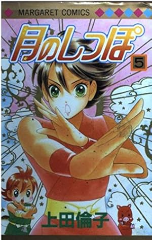 Amazon.co.jp: 月のしっぽ 15 (マーガレットコミックス) : 上田 倫子: 本
