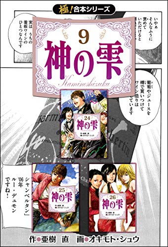 スマホ 無料電子書籍 【極!合本シリーズ】神の雫9巻 バイ
