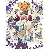スタミュinハロウィン [Blu-ray]